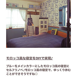 ベッド周り/セルフリノベーション/寝室/モロッコ風/DIYREPi...などのインテリア実例 - 2019-01-09 23:55:29