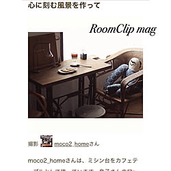 机/RoomClip mag 掲載/RoomClip mag/ミシン台/カフェコーナー...などのインテリア実例 - 2018-10-31 01:13:32