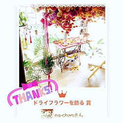 受賞ありがとうございます♡/ドライフラワーのある暮らし/いつもいいねやコメントありがとう♡/季節を感じる暮らし/ドライフラワーで作るインテリア...などのインテリア実例 - 2017-10-14 08:49:55