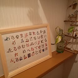 あいうえお表のインテリア実例 Roomclip ルームクリップ