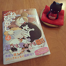コミックエッセイのインテリア実例 Roomclip ルームクリップ