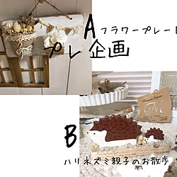 壁/天井/RCの出会いに感謝♡/いつもありがとうございます♡/handmade/ハリネズミ雑貨...などのインテリア実例 - 2019-02-08 06:07:07
