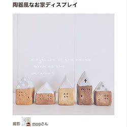 陶器みたいなお家/木かる粘土/ハンドメイド/迷走系インテリア/ぶらりん同好会...などのインテリア実例 - 2020-02-16 23:20:35