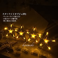 棚/星/tyatyamayuさん/スター/星のインテリア 煌 -kirameki-...などのインテリア実例 - 2016-08-12 21:41:27