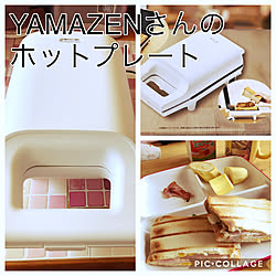 YAMAZENさんのホットサンドプレート/最近お気に入り/築49年/オキナワスズメウリ部/ゆっくりと訪問させていただいてます☆彡...などのインテリア実例 - 2020-02-23 10:51:54