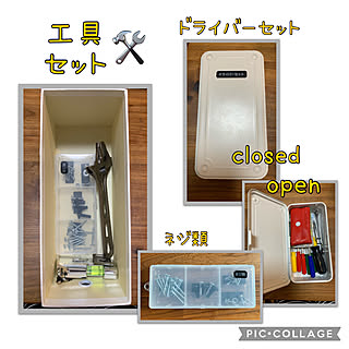 モンキーレンチ/水平器/釘ねじ収納/乾電池ケース/ドライバーセット...などのインテリア実例 - 2021-06-03 08:20:10