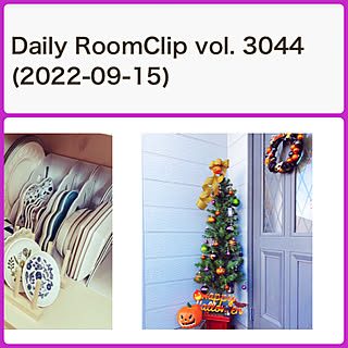 皆様に感謝♡/ありがとうございます♡/Daily RoomClip/DailyRoomClip掲載/部屋全体のインテリア実例 - 2022-09-19 03:20:57