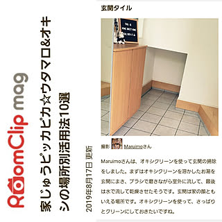 部屋全体/RoomClip mag/RoomClip mag 掲載/OXI CLEAN/玄関...などのインテリア実例 - 2019-08-18 17:23:29