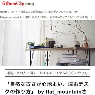 運営チームさんに感謝/ルームクリップマグ/無印良品/DIY/古道具...などのインテリア実例 - 2017-07-05 10:53:19