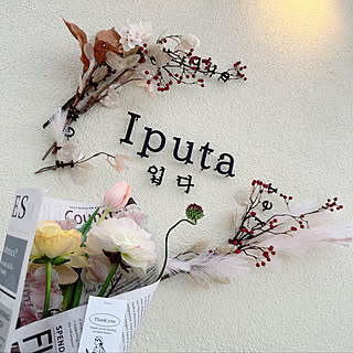 お花好き/Iputaさん♡/素敵なお花屋さん/RoomClipの出逢いに感謝♡/インテリア好きな人と繋がりたい...などのインテリア実例 - 2023-02-13 11:05:28