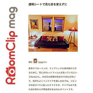 RoomClip mag/紫外線対策/ミックスインテリア/和モダン/ミックスモダン...などのインテリア実例 - 2020-08-14 08:57:35