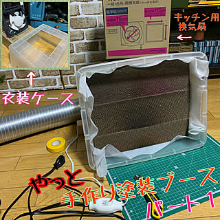 塗装ブース/DIY/プラモデル/塗装DIY/大人がオモチャ...などのインテリア実例 - 2020-02-29 23:47:43