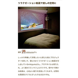 寝室インテリア/XGIMI/プロジェクターのある暮らし/プロジェクター/睡眠環境...などのインテリア実例 - 2024-04-11 19:31:03