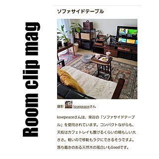 リビング/Room Clip mag掲載/ソファーサイドテーブルのインテリア実例 - 2023-03-14 20:35:39