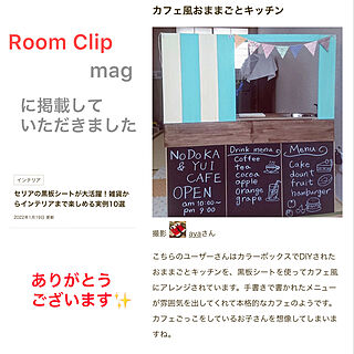 黒板シート セリア/DIY/おままごとキッチン/RoomClip magに掲載されました/部屋全体のインテリア実例 - 2022-01-19 16:49:58