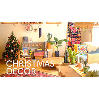クリスマス/BOHO/IKEA/キリム/ボヘミアン...などのインテリア実例 - 2020-12-05 19:40:15