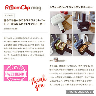 RoomClipショッピング/ハーフホットサンドメーカー/トフィー/ホットサンドメーカー/掲載ありがとうございます♡...などのインテリア実例 - 2023-03-13 11:09:34