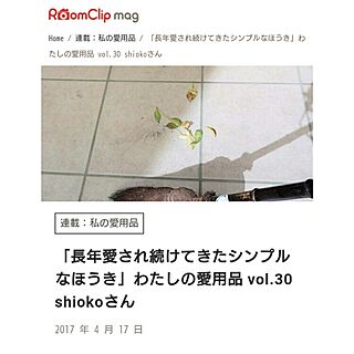 RoomClip mag/しゅろほうき/しゅろ箒のインテリア実例 - 2017-04-19 21:20:44