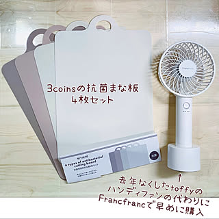 Francfranc/3COINS/4色セット 色が絶妙に可愛い！/Francfrancのハンディファン/3coinsの抗菌まな板4枚セット...などのインテリア実例 - 2021-04-03 00:58:45