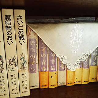 棚/本だな/ナルニア国物語/村岡花子/赤毛のアン...などのインテリア実例 - 2018-12-15 10:24:15