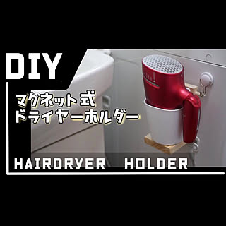 簡単DIY/ドライヤーホルダー/ドライヤー置き場/ドライヤー収納/マグネットフック...などのインテリア実例 - 2021-02-24 18:38:51