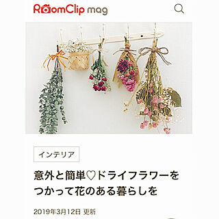 記録用です/ナチュラルインテリア/RoomClip mag 掲載/ドライフラワー/壁/天井...などのインテリア実例 - 2019-03-12 19:41:30