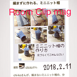 部屋全体/トイレットペーパーの芯で/2018.2.11/ミニニット帽/毛糸...などのインテリア実例 - 2018-02-11 21:20:29