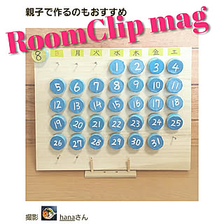 RoomClip mag/mag掲載/万年カレンダー/ペットボトルの蓋/ペットボトルキャップ...などのインテリア実例 - 2019-02-24 12:05:27