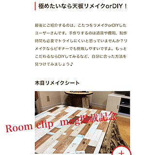 こたつ/こたつテーブル/こたつ天板DIY/RoomClip mag 掲載/RoomClip magのインテリア実例 - 2020-02-05 23:41:22