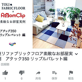 YOUTUBE/タイルカーペット/ファブリックパネル/東リ ファブリックフロア/東リ...などのインテリア実例 - 2019-12-05 23:04:18