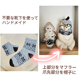 わたしのハンドメイド 秋/ハンドメイド♡/靴下リメイク/白くま貯金箱/松ぼっくり...などのインテリア実例 - 2020-11-12 22:52:38