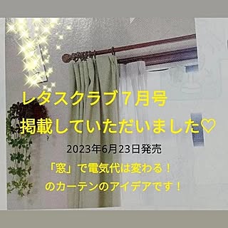 部屋全体/RoomClip mag 掲載/機能性カーテン/暑さ対策/カーテン3枚重ね...などのインテリア実例 - 2023-06-23 21:35:27