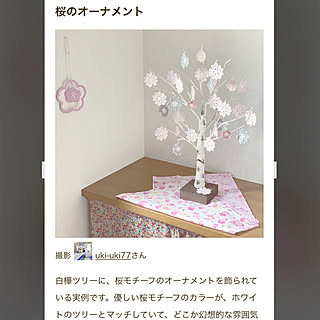 zenoさんの桜モチーフオーナメント/ニトリ白樺ツリー60cm/見ていただきありがとうございます♡/RoomClip mag 掲載/部屋全体のインテリア実例 - 2022-03-23 19:05:43