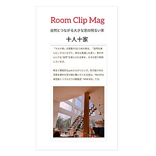 RoomClip mag/十人十家/記事に載せて頂きました✨/ありがとうございます♡/いつもいいねありがとうございます♡...などのインテリア実例 - 2019-06-30 08:03:38