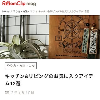 リビング/mag記録のインテリア実例 - 2017-03-17 07:51:42