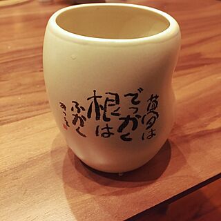 みつを/湯呑み茶碗のインテリア実例 - 2017-01-13 21:12:16