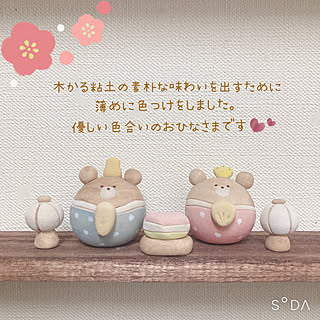 ちびくまちゃん♡/まるころ♪ちびくま♡おひなさま/おひなさま♡/手作りひな人形/〖Chibi-kuma 工房〗...などのインテリア実例 - 2022-02-10 22:59:23