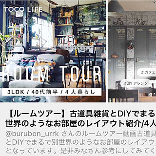 ルームツアー動画/TOCO LIFE/お知らせ/フォロー大歓迎♪/熊本...などのインテリア実例 - 2021-01-07 21:39:28
