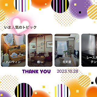 部屋全体/フォローすごく嬉しいです♡/いいね、いつもありがとうございます♡/いつも見てくださって、感謝です♡/いいね押し逃げごめんなさい(>_<)...などのインテリア実例 - 2023-10-31 17:14:20