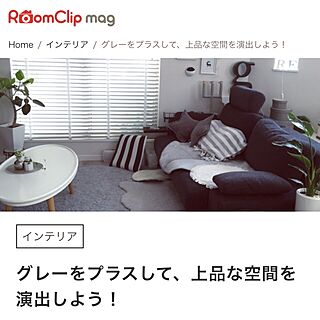 リビング/RoomClip mag/グレー/ありがとうございます♡のインテリア実例 - 2017-04-11 14:37:33