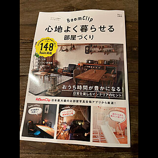 RoomClip雑誌掲載/RoomClip mag 掲載/心地よく暮らせる部屋づくり/ムック本/ムック本掲載...などのインテリア実例 - 2021-03-18 19:38:46