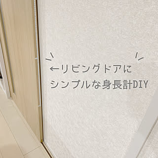 DIY/身長計/子供がいる暮らし/建売を自分好みに♡/身の丈に合った暮らし...などのインテリア実例 - 2020-11-30 17:11:54