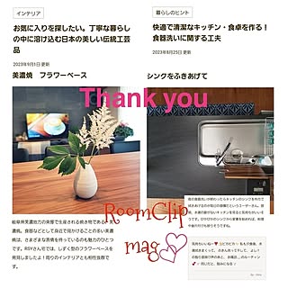 部屋全体/記録用/RoomClipmag掲載、感謝です♡/いつもありがとうございます♪のインテリア実例 - 2023-09-03 14:28:32