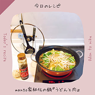 tosca お玉＆鍋ふたスタンド/焼肉のたれ 甘口 (日本ハム)/うどんと肉/秘伝の鍋✨レシピ/素敵な出会いに感謝◡̈*♡.°⑅...などのインテリア実例 - 2022-02-20 21:30:18