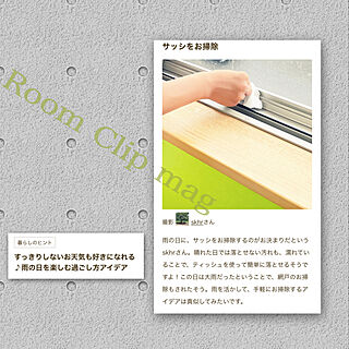RoomClip mag 掲載/掃除/子供部屋/雨の日/サッシ...などのインテリア実例 - 2022-06-17 07:17:04