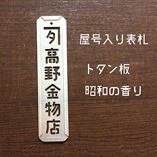 玄関/入り口/レトロ/表札/ステンシル/トタン板のインテリア実例 - 2016-12-23 09:42:11