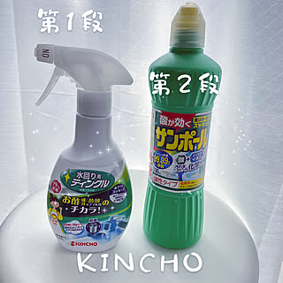 尿石落としの味方/掃除アイテム/KINCHOサポーター/サンポール/トイレの洗剤...などのインテリア実例 - 2022-11-13 11:45:31