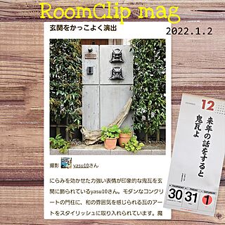 Roomclip mag 掲載 yasu10/御教訓カレンダー/アートのある暮らし/オブジェ/鬼瓦...などのインテリア実例 - 2022-01-05 23:54:40