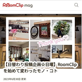 RoomClip mag/ありがとうございます♡/セレクト/日替わり投稿企画/テーマ投稿...などのインテリア実例 - 2023-07-08 10:41:04