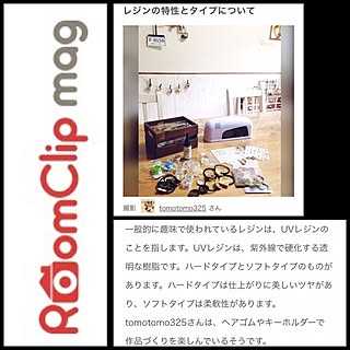 部屋全体/レジンアクセサリー/RoomClipMagに載りました♥️/RoomClipMag/ハンドメイド...などのインテリア実例 - 2017-01-02 09:01:31